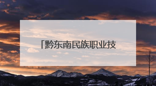 黔东南民族职业技术学院开展“戎耀大讲堂”暨国防教育进校园宣讲活动